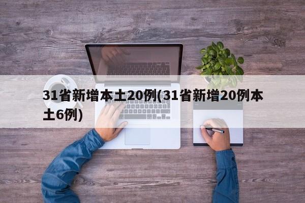 31省新增本土20例(31省新增20例本土6例)