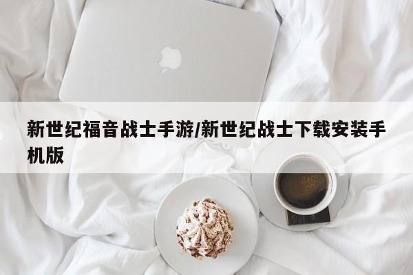 新世纪福音战士手游/新世纪战士下载安装手机版