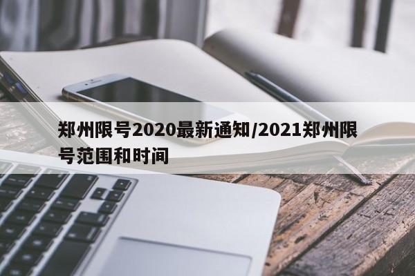 郑州限号2020最新通知