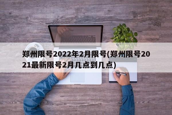 郑州限号2022年2月限号