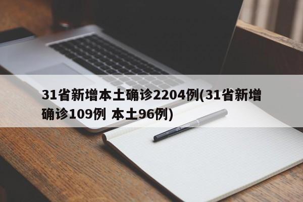 31省新增本土确诊2204例(31省新增确诊109例 本土96例)