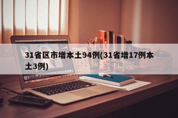 31省区市增本土94例(31省增17例本土3例)