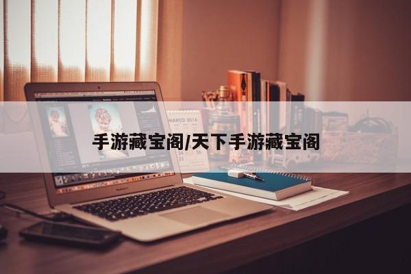 手游藏宝阁/天下手游藏宝阁