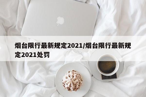 烟台限行最新规定2021