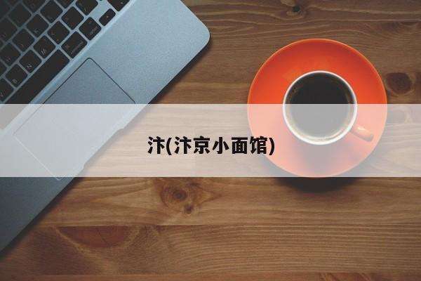 汴(汴京小面馆)