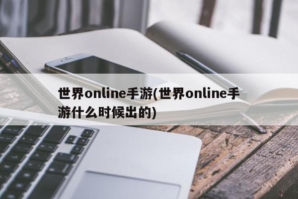 世界online手游(世界online手游什么时候出的)