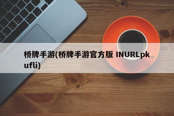 桥牌手游(桥牌手游官方版 INURLpkufli)
