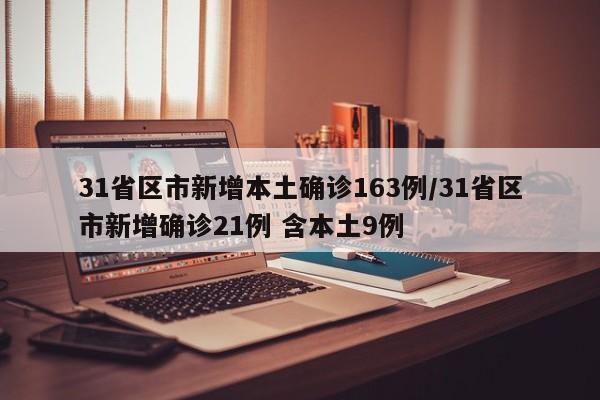 31省区市新增本土确诊163例/31省区市新增确诊21例 含本土9例