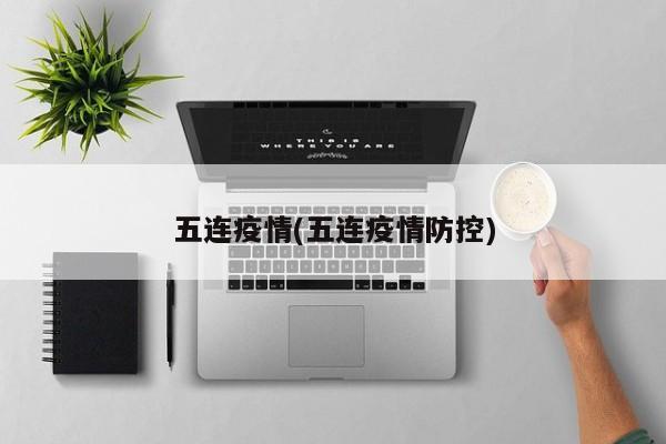五连疫情(五连疫情防控)