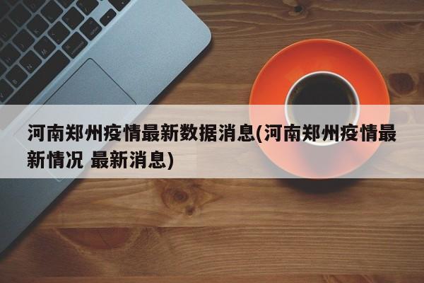 河南郑州疫情最新数据消息