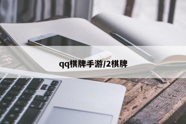 qq棋牌手游/2棋牌