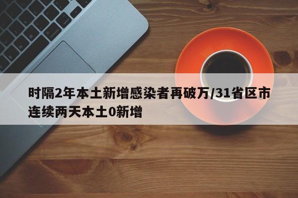 时隔2年本土新增感染者再破万
