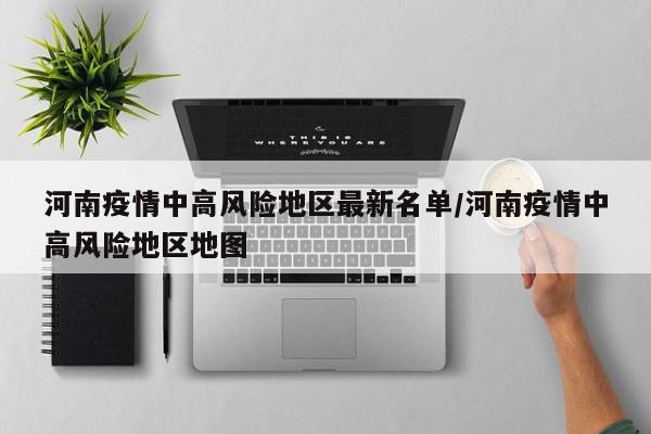 河南疫情中高风险地区最新名单/河南疫情中高风险地区地图