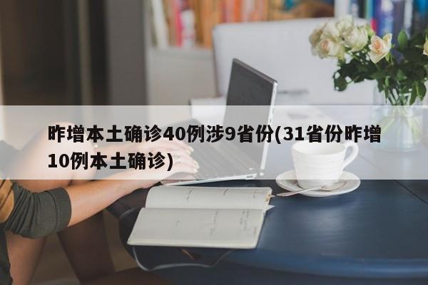 昨增本土确诊40例涉9省份(31省份昨增10例本土确诊)