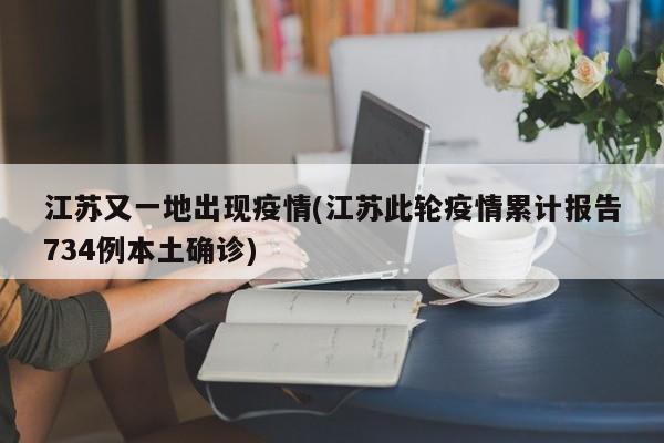 江苏又一地出现疫情(江苏此轮疫情累计报告734例本土确诊)