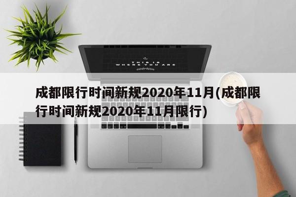 成都限行时间新规2020年11月(成都限行时间新规2020年11月限行)