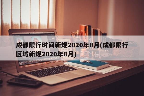 成都限行时间新规2020年8月