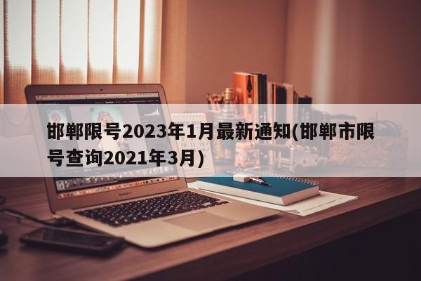 邯郸限号2023年1月最新通知