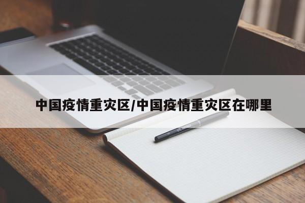 中国疫情重灾区
