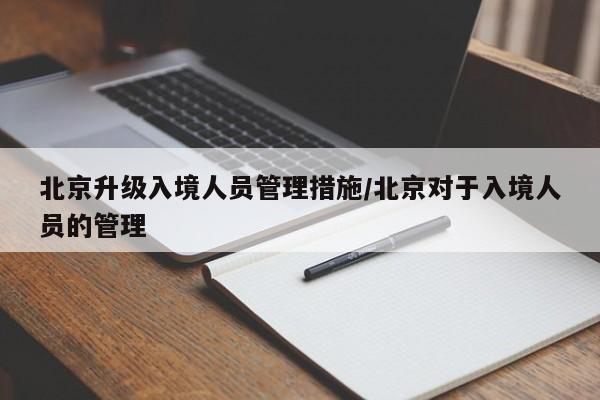 北京升级入境人员管理措施/北京对于入境人员的管理