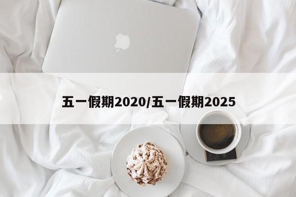 五一假期2020/五一假期2025