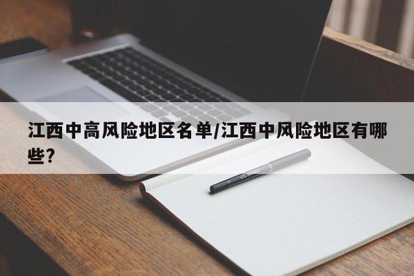 江西中高风险地区名单/江西中风险地区有哪些?