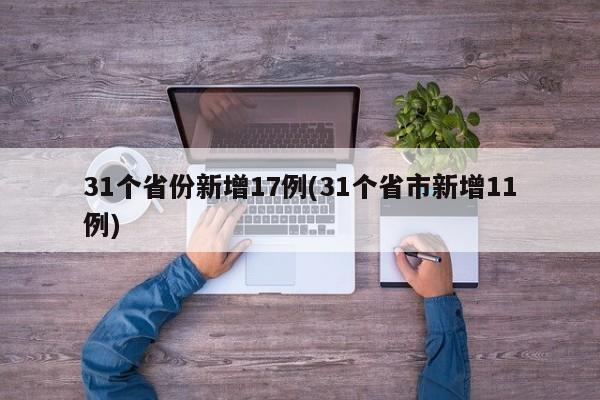 31个省份新增17例(31个省市新增11例)