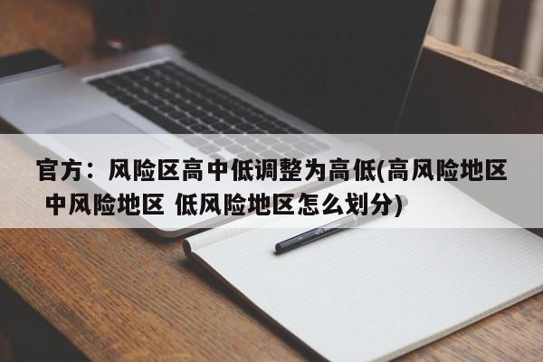 官方：风险区高中低调整为高低