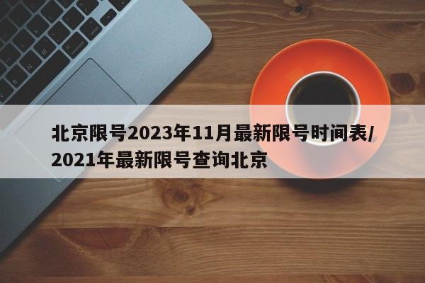 北京限号2023年11月最新限号时间表/2021年最新限号查询北京
