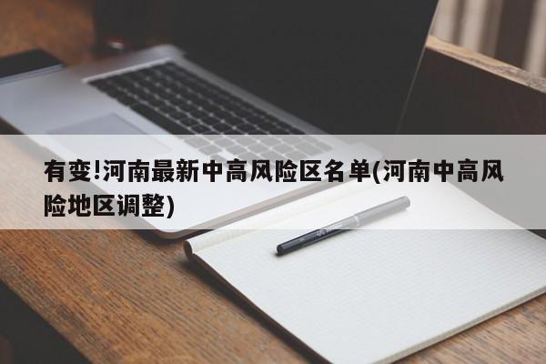 有变!河南最新中高风险区名单(河南中高风险地区调整)
