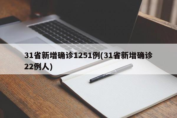 31省新增确诊1251例