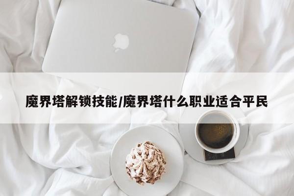 魔界塔解锁技能/魔界塔什么职业适合平民
