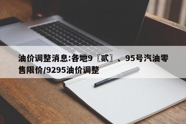 油价调整消息:各地9〖贰〗、95号汽油零售限价/9295油价调整