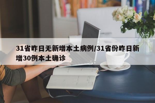 31省昨日无新增本土病例/31省份昨日新增30例本土确诊