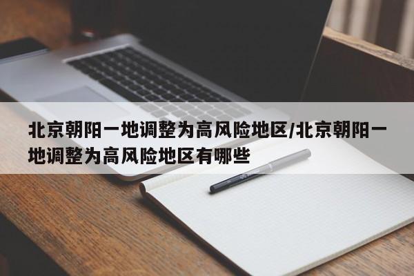 北京朝阳一地调整为高风险地区/北京朝阳一地调整为高风险地区有哪些