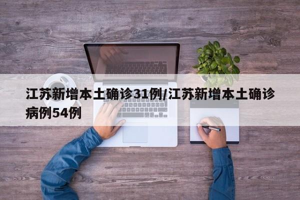 江苏新增本土确诊31例/江苏新增本土确诊病例54例