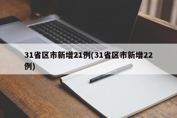 31省区市新增21例(31省区市新增22例)
