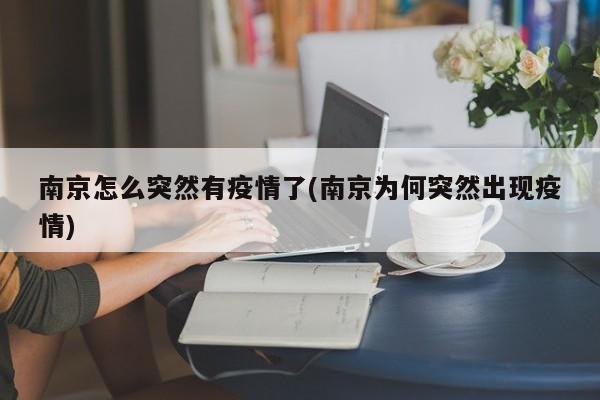 南京怎么突然有疫情了(南京为何突然出现疫情)