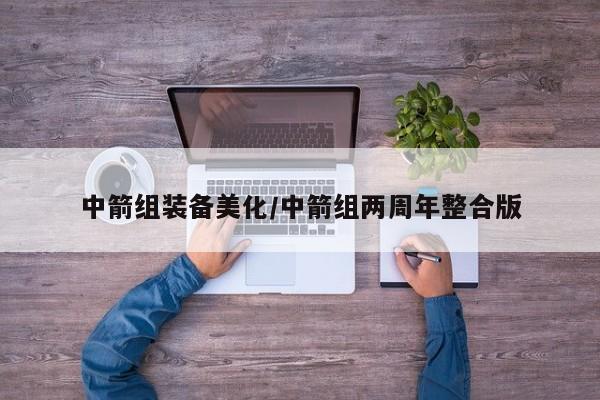 中箭组装备美化/中箭组两周年整合版