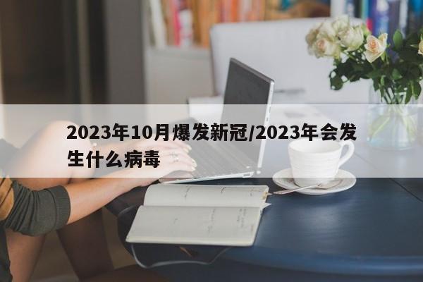 2023年10月爆发新冠/2023年会发生什么病毒