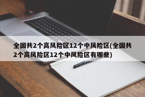 全国共2个高风险区12个中风险区(全国共2个高风险区12个中风险区有哪些)