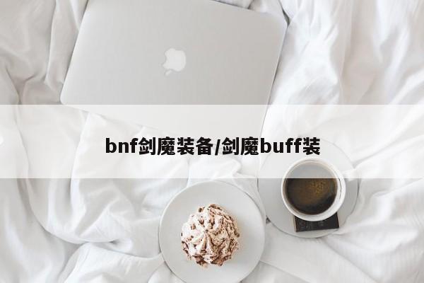 bnf剑魔装备/剑魔buff装