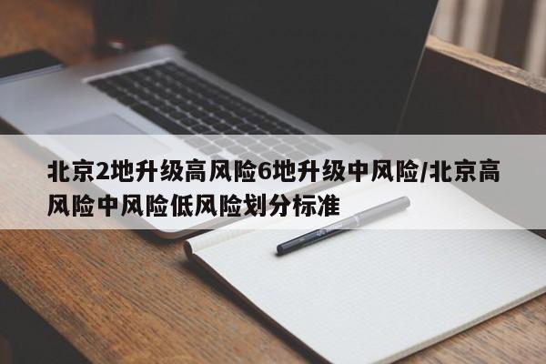 北京2地升级高风险6地升级中风险/北京高风险中风险低风险划分标准