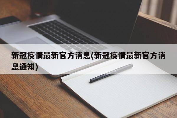 新冠疫情最新官方消息(新冠疫情最新官方消息通知)