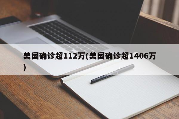 美国确诊超112万(美国确诊超1406万)