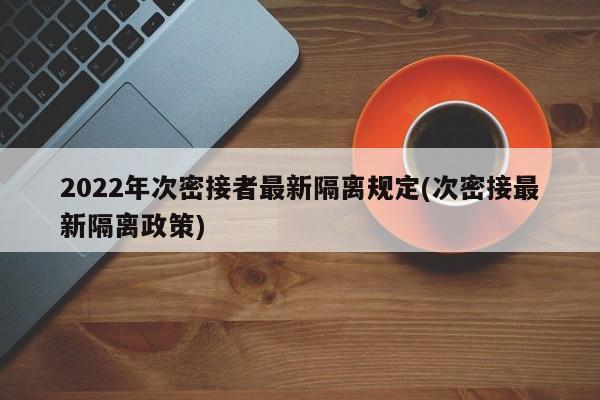 2022年次密接者最新隔离规定