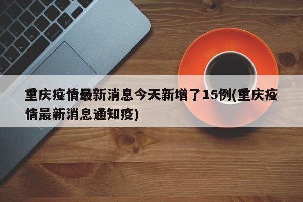 重庆疫情最新消息今天新增了15例