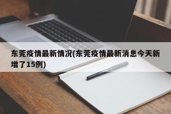 东莞疫情最新情况(东莞疫情最新消息今天新增了15例)