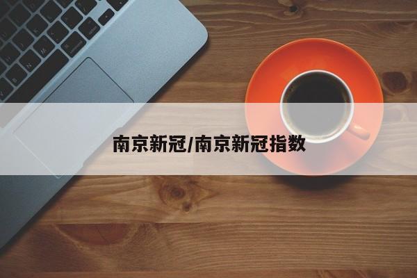 南京新冠/南京新冠指数