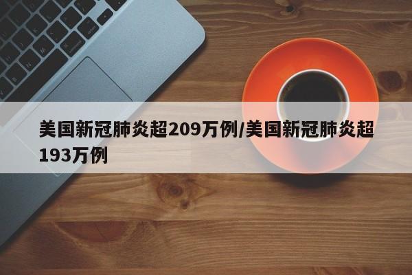 美国新冠肺炎超209万例/美国新冠肺炎超193万例